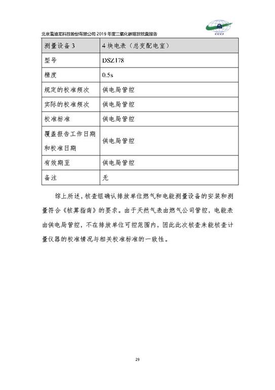 北京市碳排放核查报告2019-K8凯发_Page32.jpg
