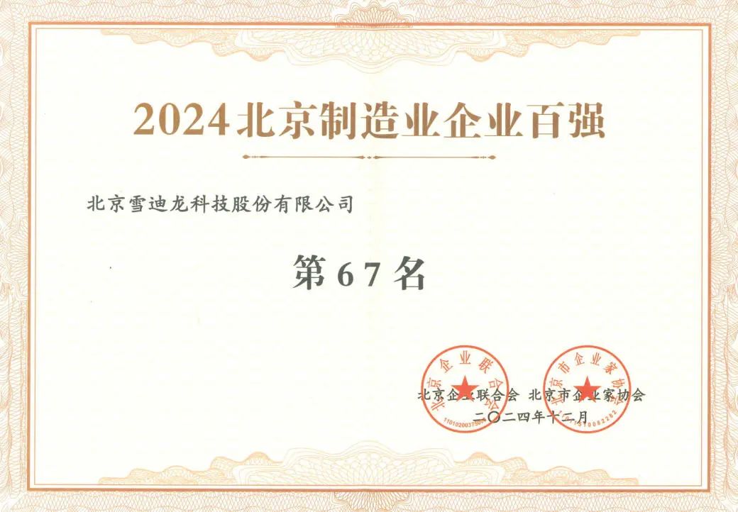 K8凯发获北京制造企业百强67名.jpg