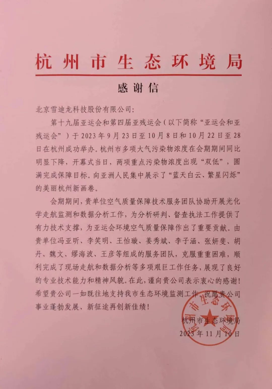 K8凯发完成十九届亚运会环境空气质量工作感谢信